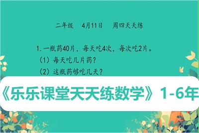 《乐乐课堂天天练数学》1-6年级数学教程视频共278集第1张