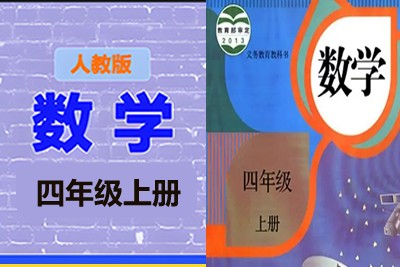 清华附小爱学堂：四级上册人教版数学动画第1张