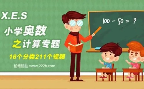 学而思网校《小学奥数专题之几何专题》视频课程15个类别共174集第1张