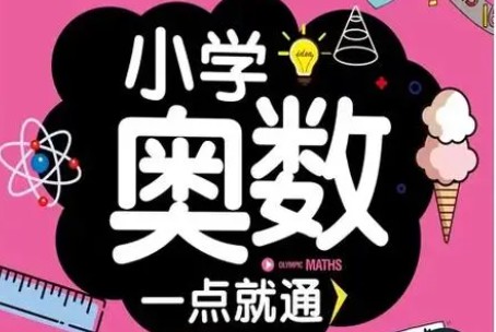 学而思【小学奥数】小学六年级数学奥数全年精讲课+小升初奥数高频考点总复习第1张