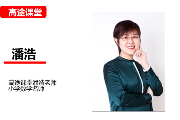高途潘浩小学数学1年级暑假网课视频第1张