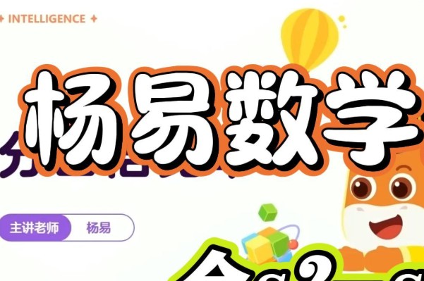 最强脑王杨易数学思维训练营视频+资料第1张