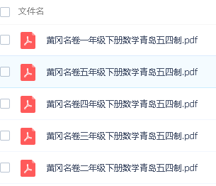 黄冈名卷-小学1-5年级下册数学（青岛54版）高清PDF可打印第2张