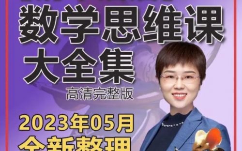 清华潘潘-学霸思维家长课12全【完结】第1张