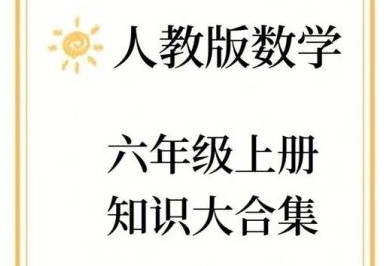 [洋葱数学] 六年级人教版上下册合集第1张