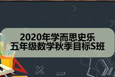 2020年学而思史乐 五年级数学秋季目标S班第1张