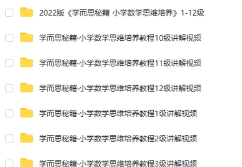 学而思秘籍小学数学思维培养 1-12级240节视频课+2022版pdf电子版第5张