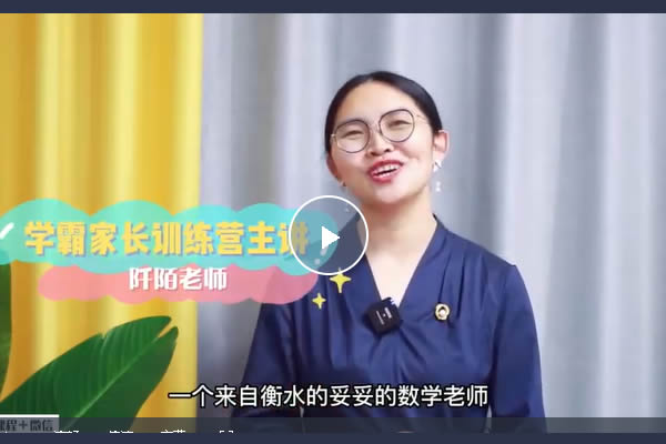 【阡陌老师】针对小学数学的学霸家长训练营122节视频第1张