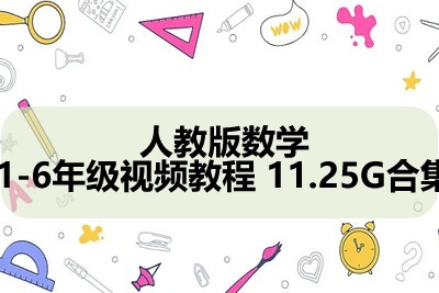 人教版数学1-6年级视频教程 11.25G合集第1张