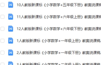 小学数学人教版1-6年级上下册全套说课稿第2张