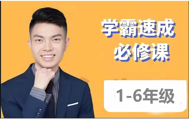 史要文超能数学-【学霸速成必修课】小学数学第1张