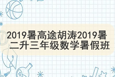 2019暑高tu胡涛2019暑 二升三年级数学暑假班第1张