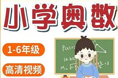 读书郎小学奥数视频课程1-6年级共304集第1张