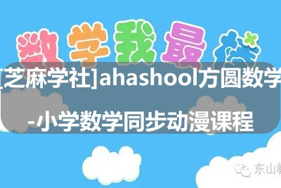 [芝麻学社]ahashool方圆数学-小学数学同步动漫课程第1张