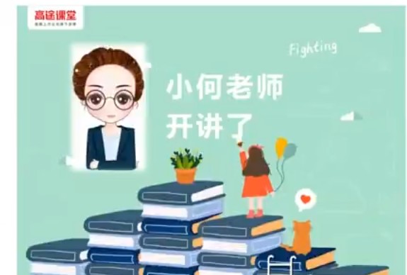 高途课堂何引琼小学6年级数学寒假网课视频第1张