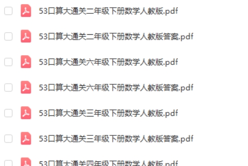 2024春 小学数学 53口算大通关第2张