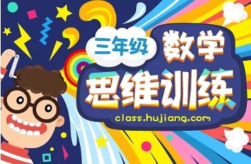 数学思维训练（三年级竞赛）-全年班第1张