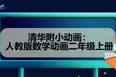清华附小动画：人教版数学动画二年级上册第1张