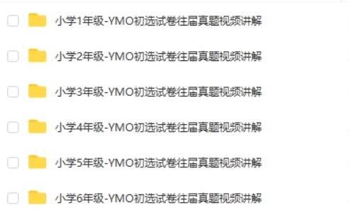 YMO世界青少年奥林匹克数学竞赛(第22~31届)1~6年级初赛试卷、答案及视频讲解第1张