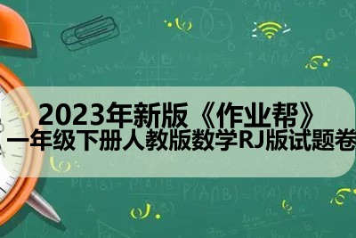 2023年新版《作业帮》一年级下册人教版数学RJ版试题卷第1张