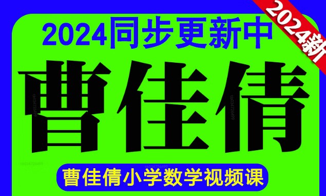 【2024秋下】二年级数学培训A+班曹佳倩  网课视频第1张