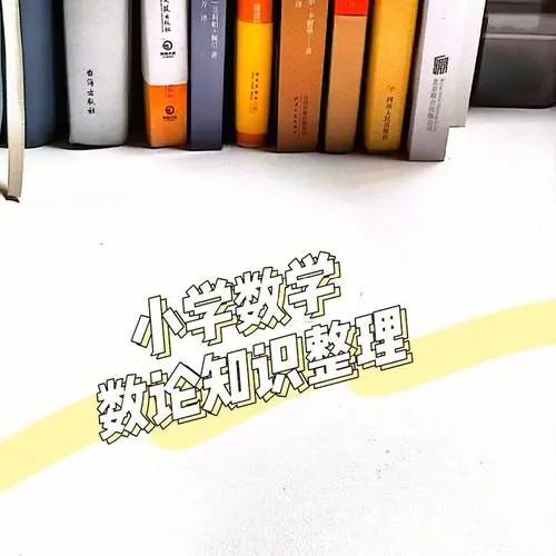 【王进平】数学小升初-数论题型复习提高辅导课程(教学视频)第1张