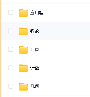 【牛娃课堂】小学1-6年级奥数视频课程+配套习题第9张