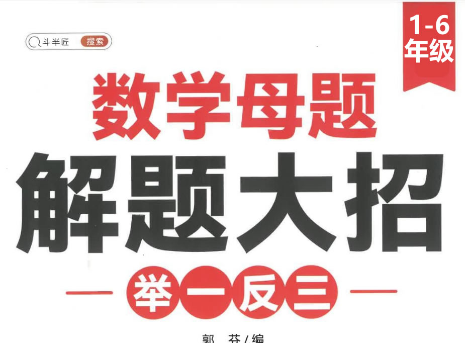 斗半匠小学数学1-6母题大招全套PDF下载，有配套视频第1张