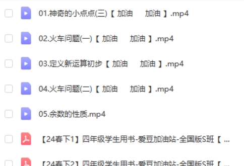 2024希望学李高平小学四年级数学S班平春下网课视频第2张