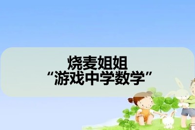 烧麦姐姐 “游戏中学数学”第1张