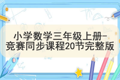 小学数学三年级上册-竞赛同步课程20节完整版第1张