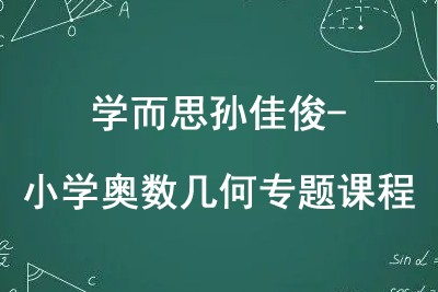 学而思孙佳俊-小学奥数几何专题课程第1张