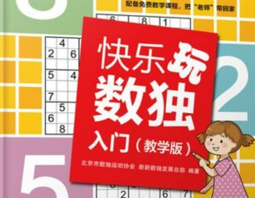 数独技巧入门和进阶课系列视频课第1张