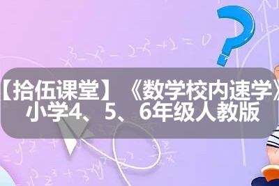【拾伍课堂】《数学校内速学》小学4、5、6年级人教版第1张