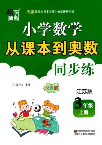 从课本到奥数小学数学同步练全套教材第1张