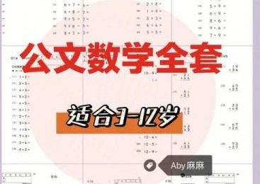 公文数学小学全套PDF电子文档第1张