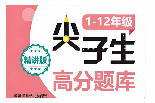1~12年级数学尖子生高分题库第1张