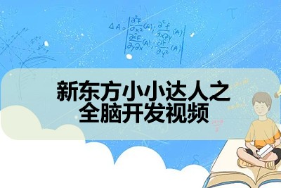 新东方小小达人之全脑开发视频第1张