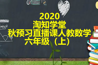 2020淘知学堂秋预习直播课人教数学六年级（上）第1张