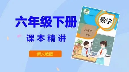人教版小学六年级数学下册网课同步辅导讲课教学视频全集（29讲)第1张