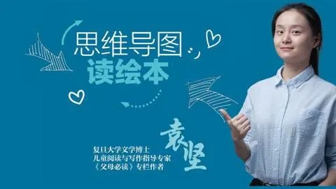 猫博士袁坚：《思维导图读绘本》专门为小学1-3年级孩子开发的阅读课程第1张