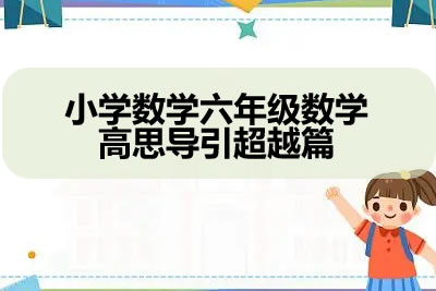 小学数学六年级数学高思导引超越篇第1张