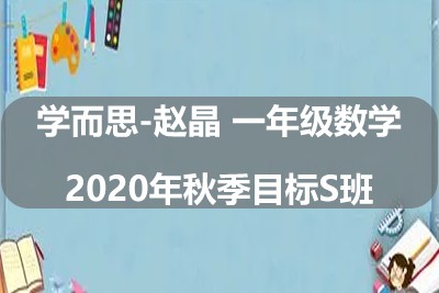2020年学而思-赵晶 一年级数学秋季目标S班第1张