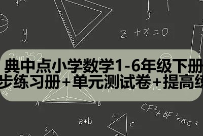 【典中点】小学1-6年级数学下册同步练习册+单元测试卷+提高练习第1张