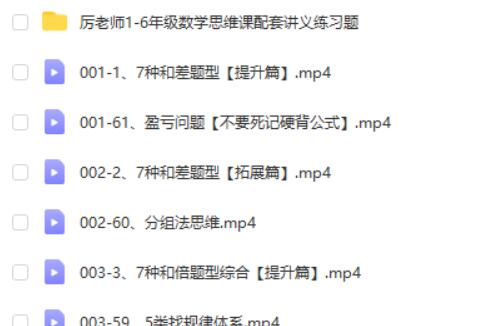 厉老师小学数学思维网课视频60节精选第2张
