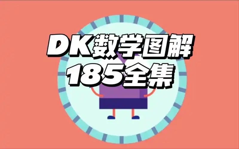 《DK图解数学动画》全集+《小学数学乐学手册》知识点对应表第1张