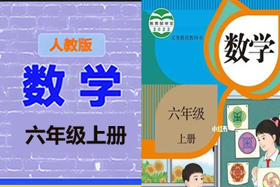 清华附小爱学堂：六级上册人教版数学动画第1张