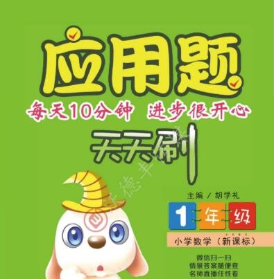 小学数学新课标-人教版1年级应用题天天刷【96页PDF文档】第1张