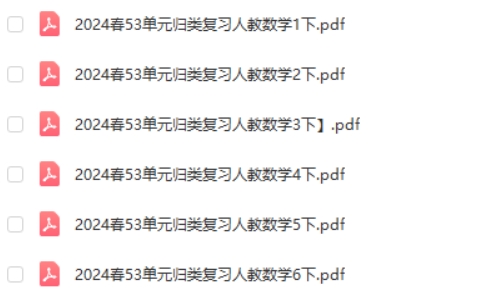 小学数学1-6年级2024春53单元归类复习人教版第2张