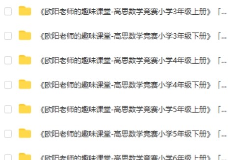 （3~6年级）欧阳越老师趣味课堂-高思数学竞赛课本例题练习视频讲解第2张